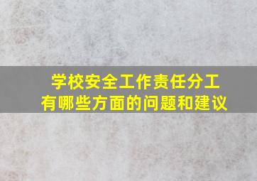 学校安全工作责任分工有哪些方面的问题和建议