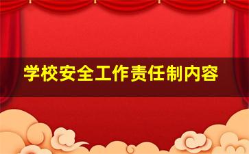 学校安全工作责任制内容