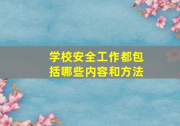 学校安全工作都包括哪些内容和方法