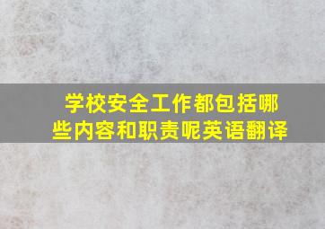 学校安全工作都包括哪些内容和职责呢英语翻译