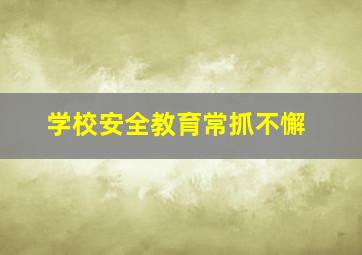 学校安全教育常抓不懈