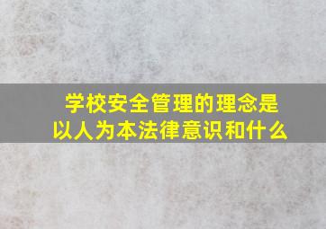 学校安全管理的理念是以人为本法律意识和什么