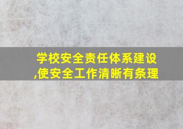 学校安全责任体系建设,使安全工作清晰有条理