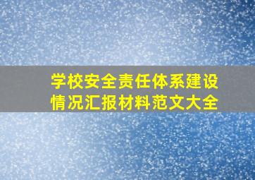 学校安全责任体系建设情况汇报材料范文大全