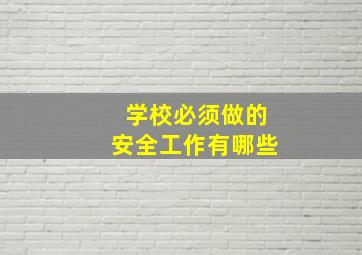 学校必须做的安全工作有哪些