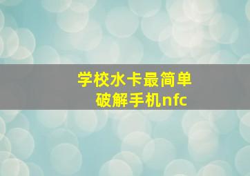 学校水卡最简单破解手机nfc