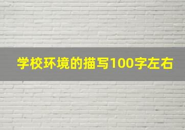 学校环境的描写100字左右