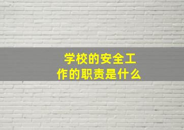 学校的安全工作的职责是什么