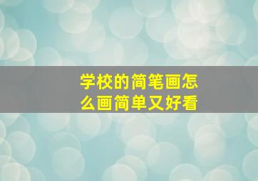 学校的简笔画怎么画简单又好看