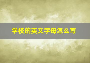 学校的英文字母怎么写