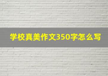 学校真美作文350字怎么写