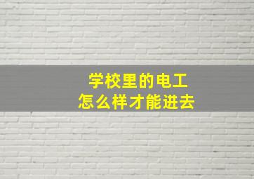 学校里的电工怎么样才能进去