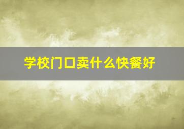 学校门口卖什么快餐好