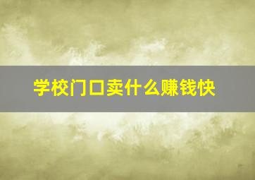 学校门口卖什么赚钱快