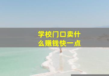 学校门口卖什么赚钱快一点