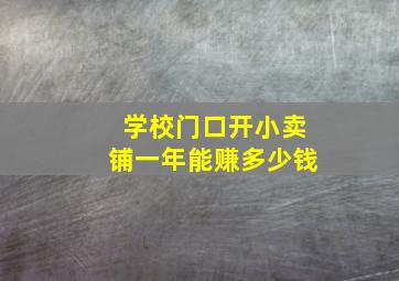 学校门口开小卖铺一年能赚多少钱