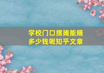 学校门口摆摊能赚多少钱呢知乎文章