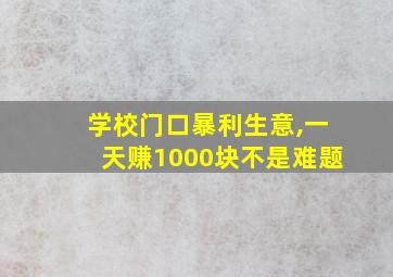 学校门口暴利生意,一天赚1000块不是难题