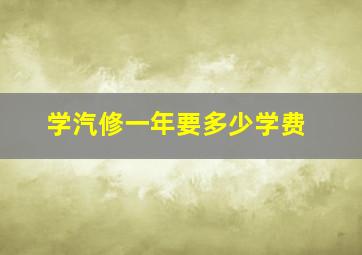 学汽修一年要多少学费