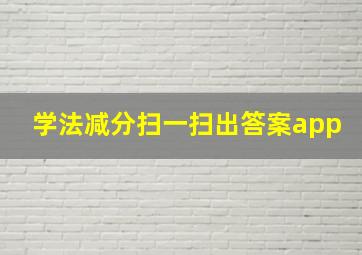 学法减分扫一扫出答案app