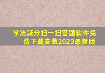 学法减分扫一扫答题软件免费下载安装2023最新版