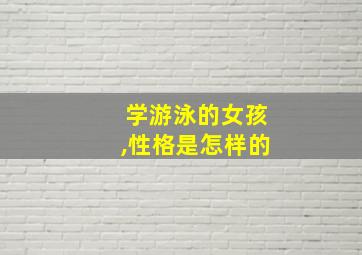 学游泳的女孩,性格是怎样的