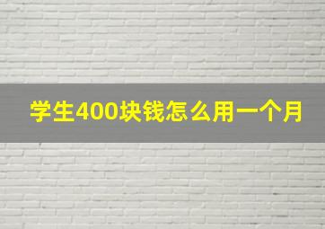 学生400块钱怎么用一个月