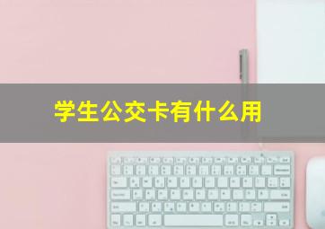 学生公交卡有什么用