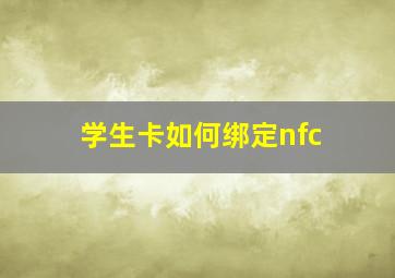 学生卡如何绑定nfc