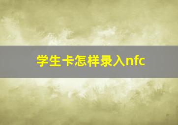 学生卡怎样录入nfc