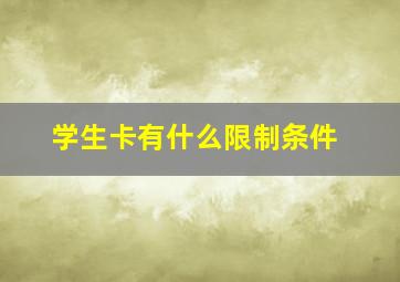 学生卡有什么限制条件