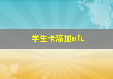 学生卡添加nfc