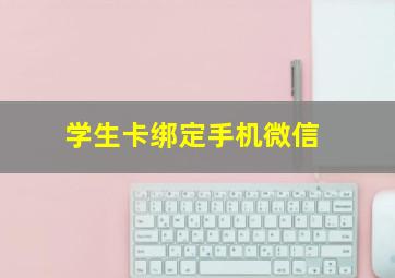 学生卡绑定手机微信