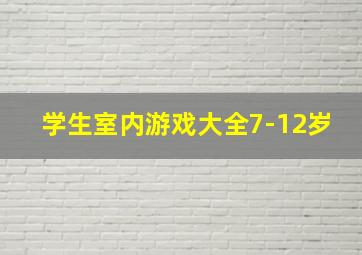 学生室内游戏大全7-12岁