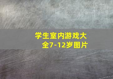 学生室内游戏大全7-12岁图片