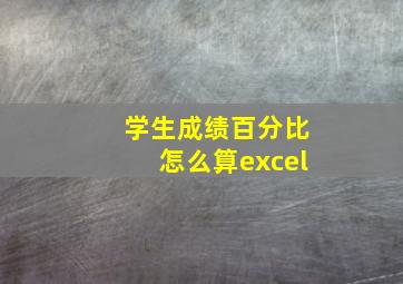 学生成绩百分比怎么算excel