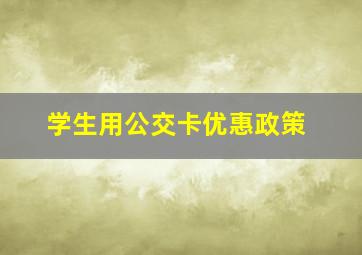 学生用公交卡优惠政策