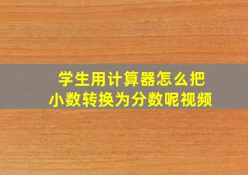 学生用计算器怎么把小数转换为分数呢视频