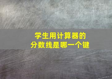 学生用计算器的分数线是哪一个键