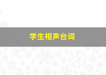 学生相声台词