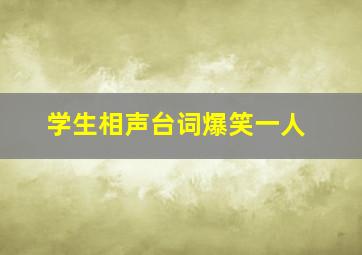 学生相声台词爆笑一人