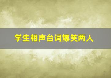 学生相声台词爆笑两人