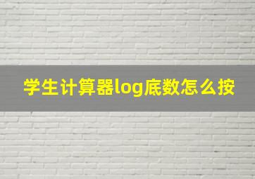 学生计算器log底数怎么按