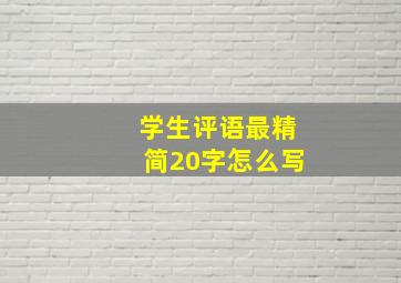 学生评语最精简20字怎么写