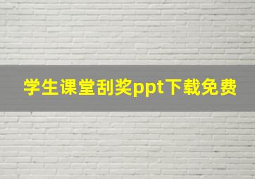 学生课堂刮奖ppt下载免费