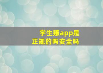 学生赚app是正规的吗安全吗