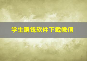 学生赚钱软件下载微信