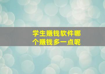 学生赚钱软件哪个赚钱多一点呢