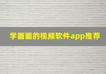 学画画的视频软件app推荐