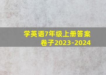 学英语7年级上册答案卷子2023-2024